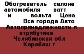 Обогреватель   салона  автомобиля  300 ватт,  12   и   24    вольта. › Цена ­ 1 650 - Все города Авто » Автопринадлежности и атрибутика   . Челябинская обл.,Карабаш г.